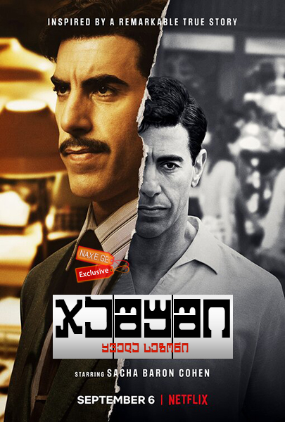 ჯაშუში / The Spy ჯაშუში / The Spy