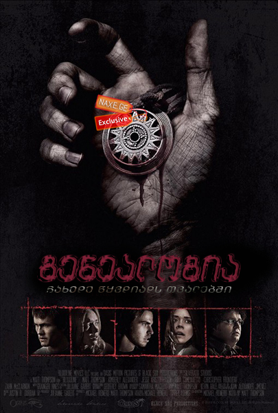 გენეალოგია / Bloodline გენეალოგია / Bloodline