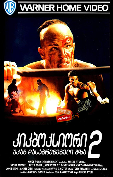 კიკბოქსიორი 2: უკან დასაბრუნებელი გზა / Kickboxer 2: The Road Back