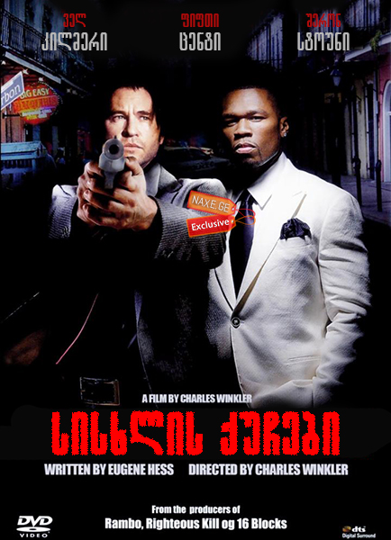 სისხლის ქუჩები / Streets of Blood სისხლის ქუჩები / Streets of Blood