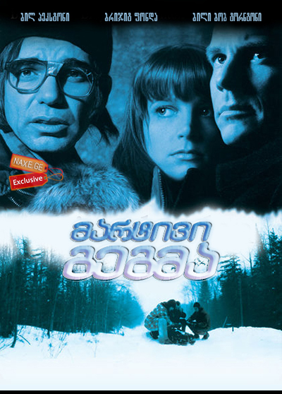 მარტივი გეგმა, უბრალო გეგმა (ქართულად) / A Simple Plan (Ein einfacher Plan) მარტივი გეგმა, უბრალო გეგმა (ქართულად) / A Simple Plan (Ein einfacher Plan)