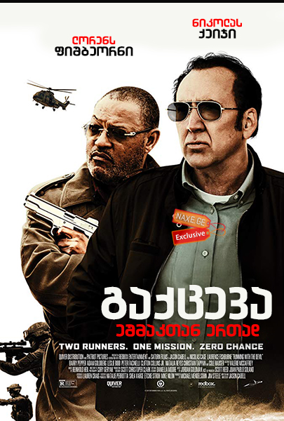 გაქცევა ეშმაკთან ერთად (ქართულად) / Running with the Devil / gaqceva eshmaktan ertad (qartulad) გაქცევა ეშმაკთან ერთად (ქართულად) / Running with the Devil / gaqceva eshmaktan ertad (qartulad)