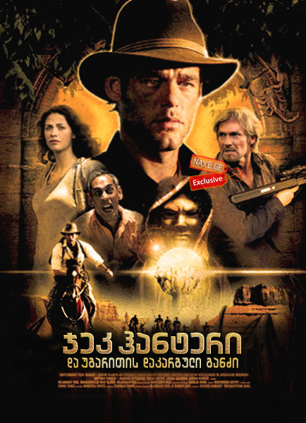 ჯეკ ჰანტერი და უგარითის დაკარგული განძი / Jack Hunter and the Lost Treasure of Ugarit ჯეკ ჰანტერი და უგარითის დაკარგული განძი / Jack Hunter and the Lost Treasure of Ugarit