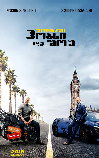 ფორსაჟი: ჰობსი და შოუ / Fast & Furious Presents: Hobbs & Shaw ფორსაჟი: ჰობსი და შოუ / Fast & Furious Presents: Hobbs & Shaw