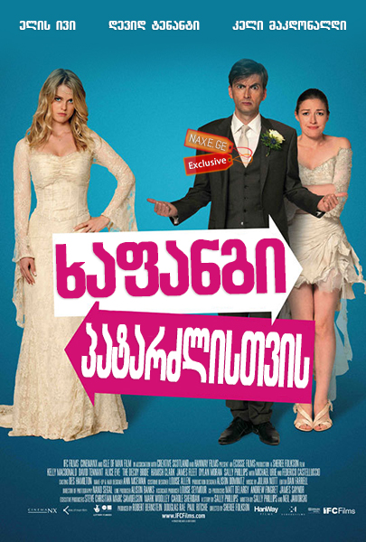 ხაფანგი პატარძლისთვის (ქართულად) / The Decoy Bride / xafangi patarzlistvis (qartulad)