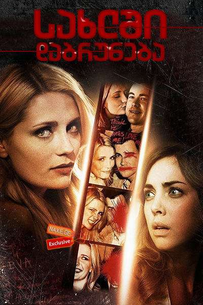 სახლში დაბრუნება / Homecoming სახლში დაბრუნება / Homecoming