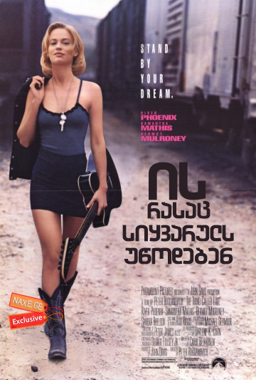ის, რასაც სიყვარულს უწოდებენ / The Thing Called Love ის, რასაც სიყვარულს უწოდებენ / The Thing Called Love