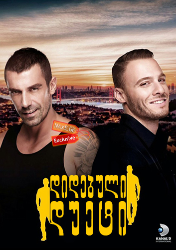 ორნი, დიდებული დუეტი / Muhtesem Ikili