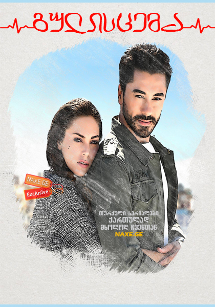 გულისცემა / Kalp Atışı გულისცემა / Kalp Atışı