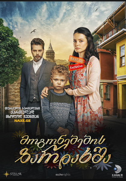 მოგონებების ზარდახშა (დაჭრილი ჩიტები) / Yarali Kuslar მოგონებების ზარდახშა (დაჭრილი ჩიტები) / Yarali Kuslar