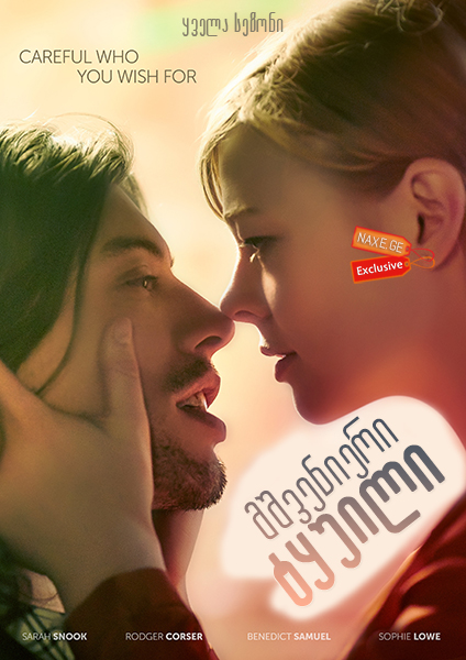 მშვენიერი ტყუილი / The Beautiful Lie მშვენიერი ტყუილი / The Beautiful Lie