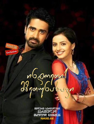 ინდოეთის მზეთუნახავი / Iss Pyaar Ko Kya Naam Doon? Ek Baar Phir ინდოეთის მზეთუნახავი / Iss Pyaar Ko Kya Naam Doon? Ek Baar Phir