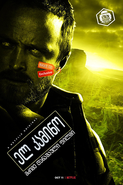 ელ კამინო: მძიმე დანაშაული ფილმი / El Camino: A Breaking Bad Movie ელ კამინო: მძიმე დანაშაული ფილმი / El Camino: A Breaking Bad Movie