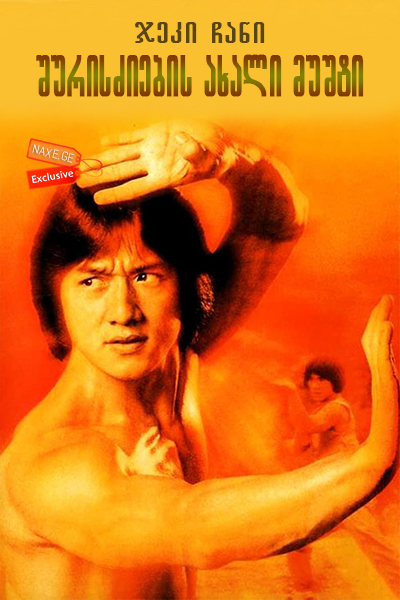 შურისძიების ახალი მუშტი (ქართულად) / New Fist of Fury შურისძიების ახალი მუშტი (ქართულად) / New Fist of Fury