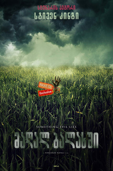 მაღალ ბალახში / In the Tall Grass მაღალ ბალახში / In the Tall Grass