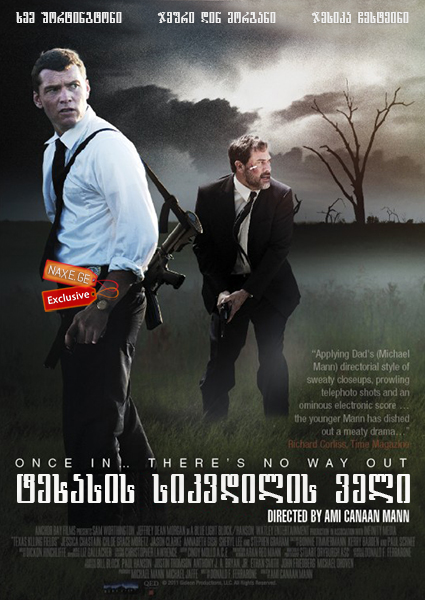 ტეხასის სიკვდილის ველი (ქართულად) / Texas Killing Fields / texasis sikvdilis veli (qartulad) ტეხასის სიკვდილის ველი (ქართულად) / Texas Killing Fields / texasis sikvdilis veli (qartulad)