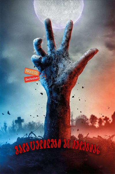 გარდაცვლილები არ კვდებიან (ქართულად) / The Dead Don’t Die / gardacvlilebi ar kvdebian (qartulad) გარდაცვლილები არ კვდებიან (ქართულად) / The Dead Don’t Die / gardacvlilebi ar kvdebian (qartulad)