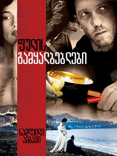 ფულის გამყალბებლები (ქართულად) / The Counterfeiters (Die Fälscher) ფულის გამყალბებლები (ქართულად) / The Counterfeiters (Die Fälscher)