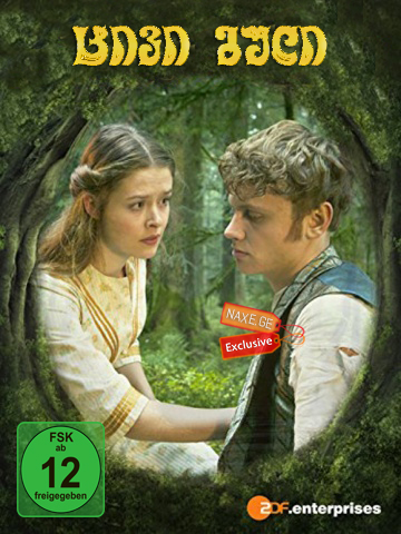 ცივი გული / Das kalte Herz / (The Cold Heart) ცივი გული / Das kalte Herz / (The Cold Heart)
