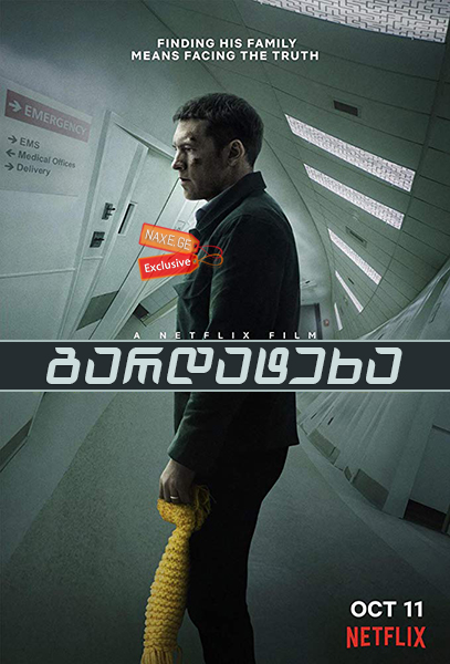 გარდატეხა / Fractured გარდატეხა / Fractured