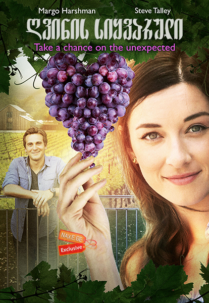 ღვინის სიყვარული (ქართულად) / Love on the Vines ღვინის სიყვარული (ქართულად) / Love on the Vines