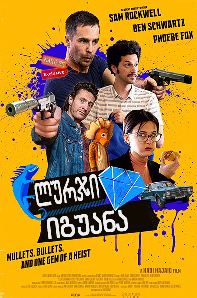ლურჯი იგუანა / Blue Iguana ლურჯი იგუანა / Blue Iguana