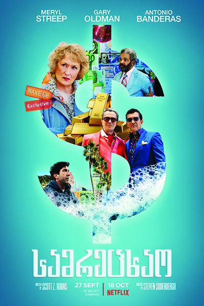 სამრეცხაო / The Laundromat სამრეცხაო / The Laundromat