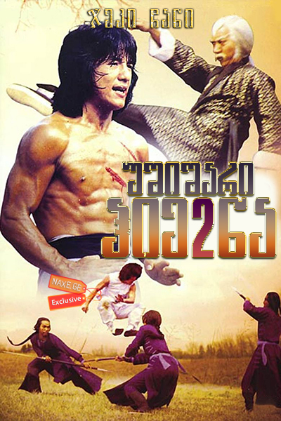უშიშარი ჰიენა 2 (ქართულად) / Fearless Hyena 2 / Long teng hu yue / ushishari hiena 2 (qartulad) უშიშარი ჰიენა 2 (ქართულად) / Fearless Hyena 2 / Long teng hu yue / ushishari hiena 2 (qartulad)