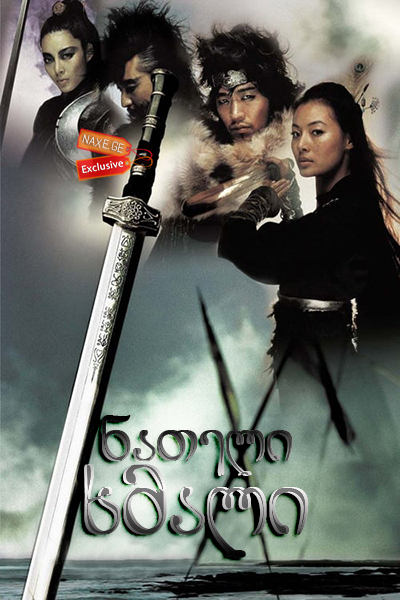 ნათელი ხმალი (ქართულად) / Shadowless Sword / Muyeong geom / nateli xmali (qartulad)