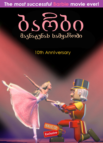 ბარბი მაკნატუნას სამყაროში (ქართულად) / Barbie in the Nutcracker / multfilmi barbi maknatunas samyaroshi (qartulad) ბარბი მაკნატუნას სამყაროში (ქართულად) / Barbie in the Nutcracker / multfilmi barbi maknatunas