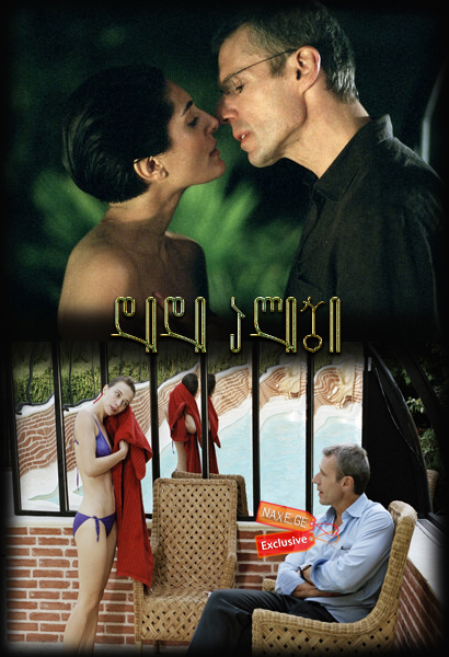 დიდი ალიბი (ქართულად) / Le grand alibi / The Great Alibi / didi alibi (qartulad) დიდი ალიბი (ქართულად) / Le grand alibi / The Great Alibi / didi alibi (qartulad)