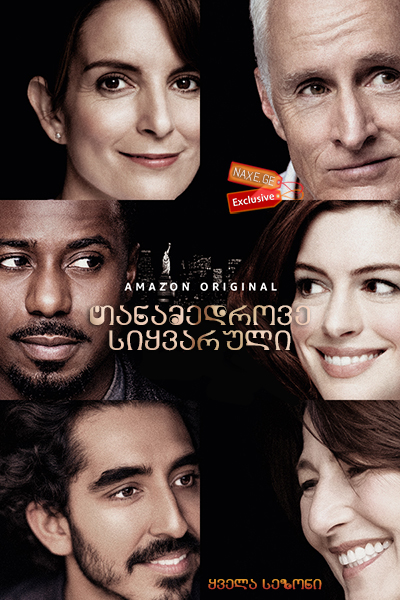 თანამედროვე სიყვარული (ქართულად) / Modern Love / seriali tanamedrove siyvaruli (qartulad) თანამედროვე სიყვარული (ქართულად) / Modern Love / seriali tanamedrove siyvaruli (qartulad)