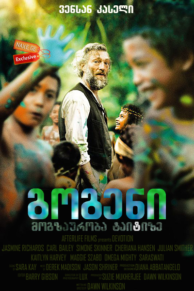 გოგენი: მოგზაურობა ტაიტიზე / Gauguin: Voyage to Tahiti (Gauguin – Voyage de Tahiti) გოგენი: მოგზაურობა ტაიტიზე / Gauguin: Voyage to Tahiti (Gauguin – Voyage de Tahiti)