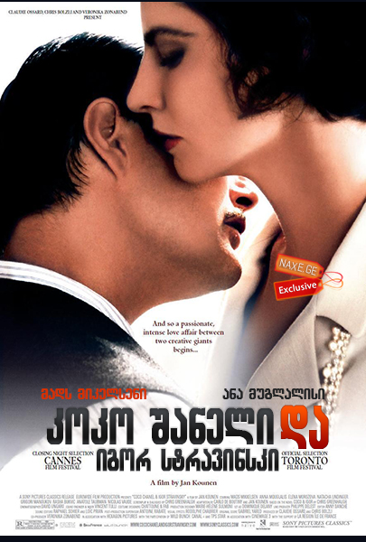 კოკო შანელი და იგორ სტრავინსკი (ქართულად) / Coco Chanel & Igor Stravinsky / koko shaneli da igor stravinski (qartulad) კოკო შანელი და იგორ სტრავინსკი (ქართულად) / Coco Chanel & Igor Stravinsky / koko shaneli da