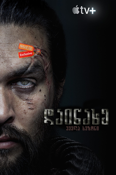 დაინახე / See დაინახე / See
