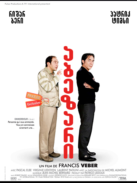 აბეზარი (ქართულად) / A Pain in the Ass (L'emmerdeur)