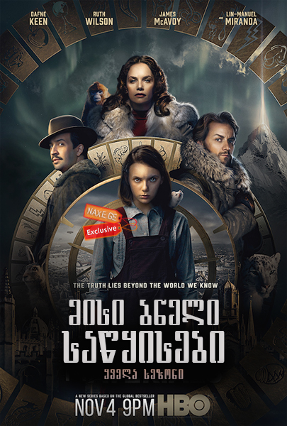 მისი ბნელი საწყისები / His Dark Materials მისი ბნელი საწყისები / His Dark Materials
