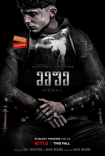 მეფე / The King მეფე / The King