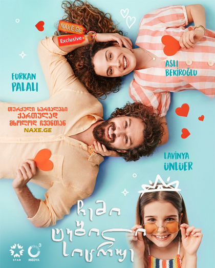 ჩემი ტკბილი სიცრუე / Benim Tatli Yalanim ჩემი ტკბილი სიცრუე / Benim Tatli Yalanim