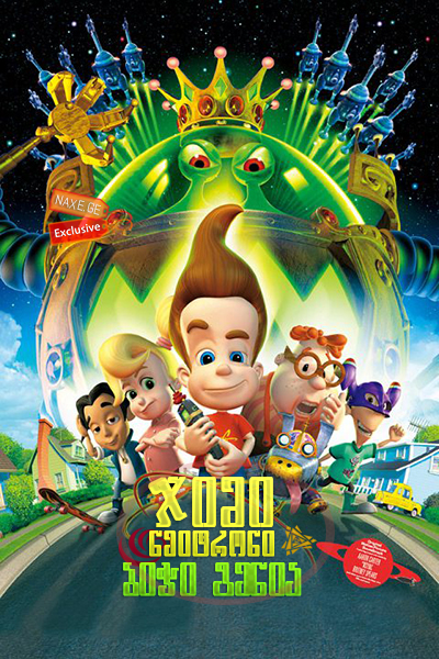 ჯიმი ნეიტრონი: ბიჭი გენია / Jimmy Neutron: Boy Genius ჯიმი ნეიტრონი: ბიჭი გენია / Jimmy Neutron: Boy Genius