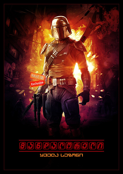 მანდალორელი / The Mandalorian მანდალორელი / The Mandalorian