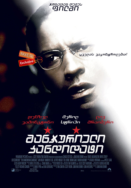 მანჯურიელი კანდიდატი (ქართულად) / The Manchurian Candidate მანჯურიელი კანდიდატი (ქართულად) / The Manchurian Candidate