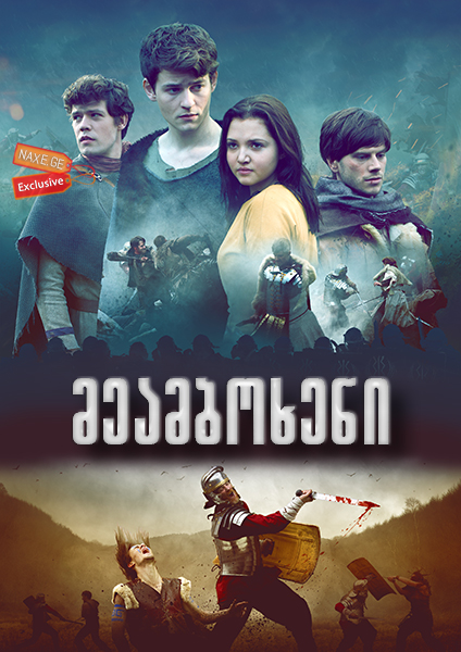 მეამბოხენი / The Rebels მეამბოხენი / The Rebels
