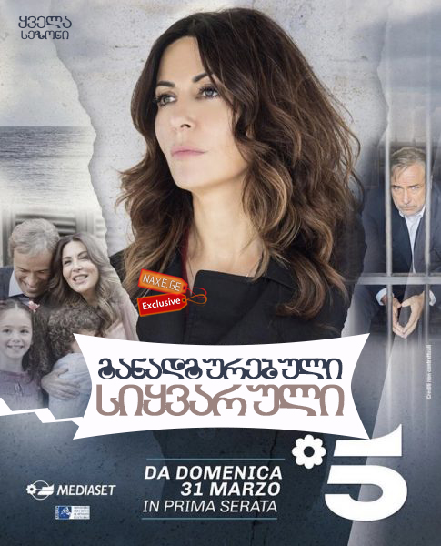განადგურებული სიყვარული / L’Amore Strappato განადგურებული სიყვარული / L’Amore Strappato