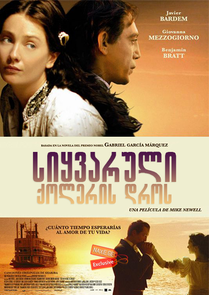 სიყვარული ქოლერის დროს (ქართულად) / Love in the Time of Cholera / siyvaruli qoleris dros (qartulad) სიყვარული ქოლერის დროს (ქართულად) / Love in the Time of Cholera / siyvaruli qoleris dros (qartulad)