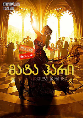 მატა ჰარი / Mata Hari (Мата Хари) მატა ჰარი / Mata Hari (Мата Хари)