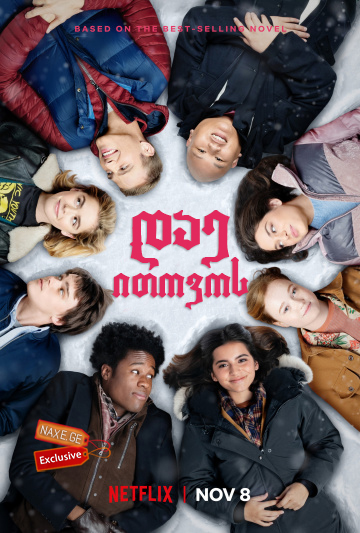 დაე ითოვოს / Let It Snow დაე ითოვოს / Let It Snow