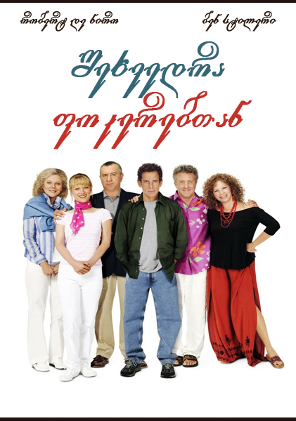 შეხვედრა ფოკერებთან / Meet the Fockers