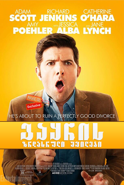 გაყრის ზრდასრული შვილები (ქართულად) / A.C.O.D. / Adult Child of Divorce / gayris zrdasruli shvilebi (qartulad) გაყრის ზრდასრული შვილები (ქართულად) / A.C.O.D. / Adult Child of Divorce / gayris zrdasruli shvilebi