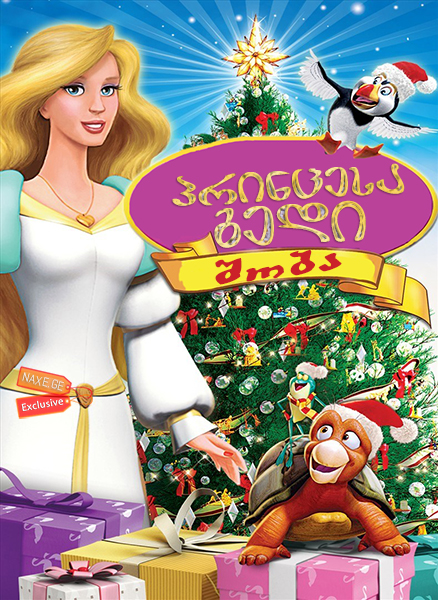 პრინცესა გედი: შობა / The Swan Princess Christmas პრინცესა გედი: შობა / The Swan Princess Christmas